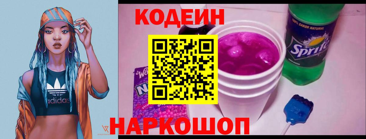 Кодеин Purple Drank  Codein напиток Lean (лин)  Вход с VPN  Нефтекумск 